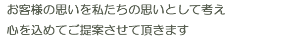 お客様の思いを